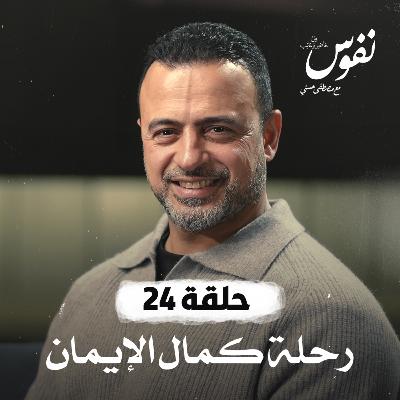 الحلقة 24 - رحلة كمال الإيمان - نفوس - مصطفى حسني - EPS 24 - Nefoos - Mustafa Hosny