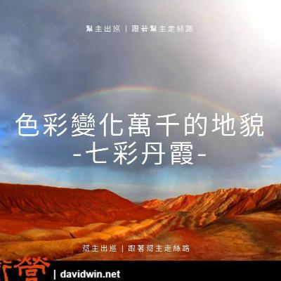 幫主出巡 | 跟著幫主走絲路：色彩變化萬千的地貌：七彩丹霞（臨澤丹霞）