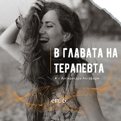 Еп. 6 За ползата от негативното мислене, токсичната позитивност и реализма