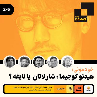 هیدئو کوجیما : شارلاتان یا نابغه ؟ هیدئو کوجیما : شارلاتان یا نابغه ؟