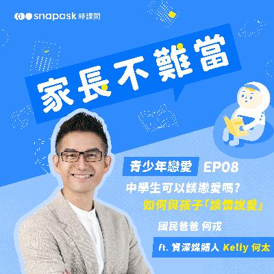 EP8 [青少年戀愛] 中學生可以談戀愛嗎? 如何與孩子談情說愛 ft. 資深媒體人 Kelly 何太