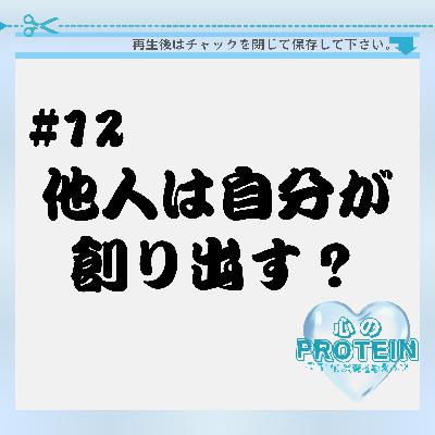 #12 自分が他人を創り出している #12 自分が他人を創り出している