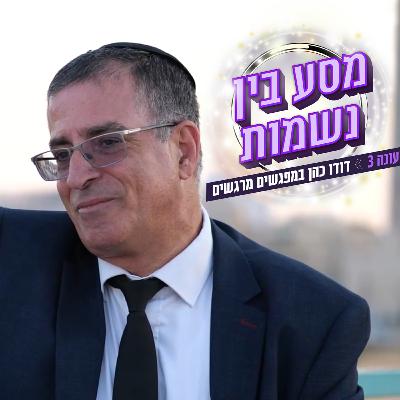 ריאיון אמיץ עם עו"ד ניסן שריפי: מסע בין נשמות
