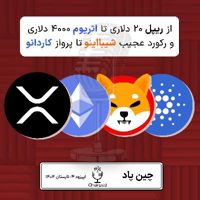 از ریپل ۲۰ دلاری تا اتریوم ۴۰۰۰ دلاری و رکورد عجیب شیبااینو تا پرواز کاردانو از ریپل ۲۰ دلاری تا اتریوم ۴۰۰۰ دلاری و رکورد عجیب شیبااینو تا پرواز کاردانو