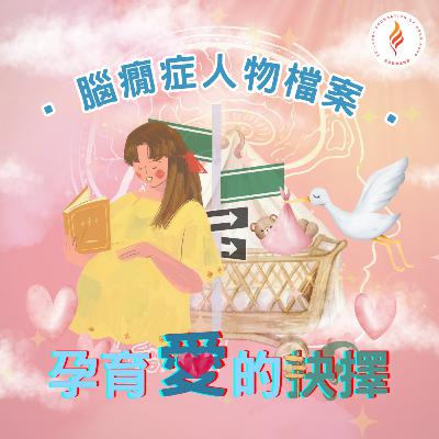 EP 10 - 腦癇症人物檔案 – 孕育愛的抉擇