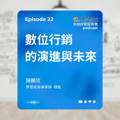 【EP.22】學習成長卓越經營服務團｜數位行銷的演進與未來