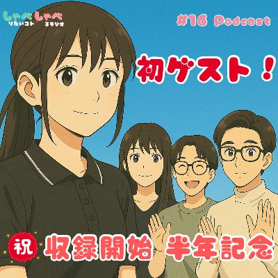 #16 初ゲスト!だいちゃんの彼女登場👩🎓馴れ初めとデートの思い出 #16 初ゲスト!だいちゃんの彼女登場👩🎓馴れ初めとデートの思い出