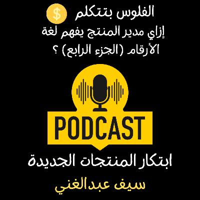 الموسم 4 - الحلقة 14 - الفلوس بتتكلم في إدارة المنتجات- الجزء 4
