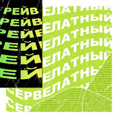 СЕРВЕЛАТНЫЙ РЕЙВ №2 — Ася Азакова: История депрессии. Зачем нужна терапия? Поиск гармонии