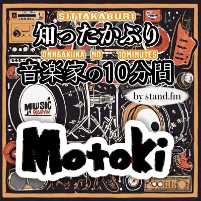 #406【Motoki】とは!? #406【Motoki】とは!?