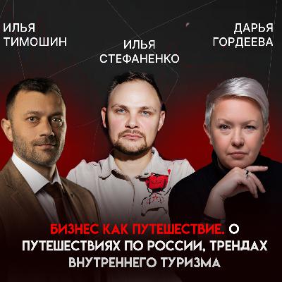 Туры выходного дня, проверенные маршруты и рост через быстрые гипотезы | Илья Стефаненко