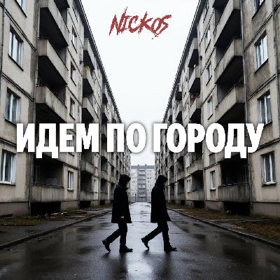 Nickos - Идём по городу