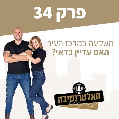 ?פרק #34 - השקעות במרכז העיר, האם עדיין כדאי?