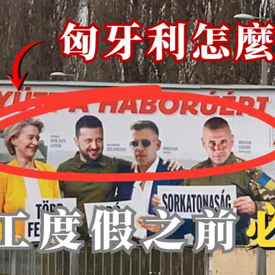 【匈牙利打工度假】#14. (隨時下架) 匈牙利親俄?大部分人不敢聊的敏感話題,來打工度假前必聽 【匈牙利打工度假】#14. (隨時下架) 匈牙利親俄?大部分人不敢聊的敏感話題,來打工度假前必聽