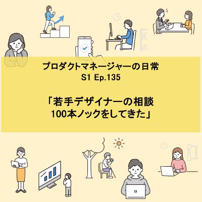 #135 若手デザイナーの相談100本ノックをしてきた