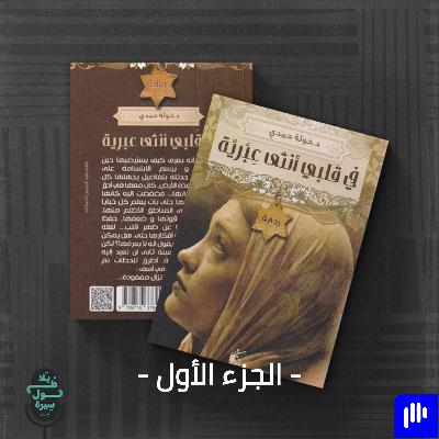 في قلبي أنثى عبرية-خولة حمدي (الجزء الأول) في قلبي أنثى عبرية-خولة حمدي (الجزء الأول)