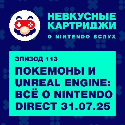Покемоны и Unreal Engine: всё о Nintendo Direct 31.07.25 Покемоны и Unreal Engine: всё о Nintendo Direct 31.07.25