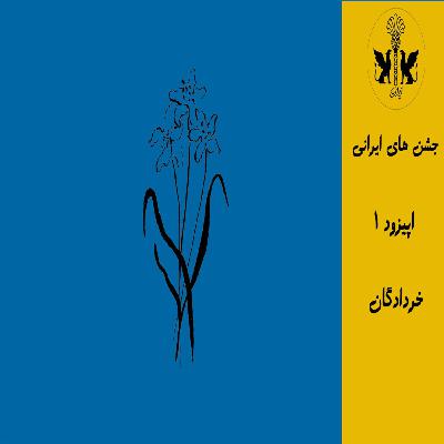 جشن خوردادگان جشن خوردادگان