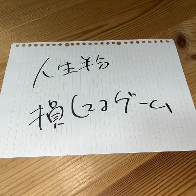 第18回「人生半分損してるゲーム」