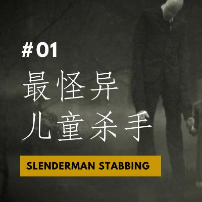 【CASE 01: 最怪异儿童杀手 Slenderman Stabbing】 为了避免全家人遭杀害 12岁女孩竟然刺杀好朋友 只为了表示忠心 还想尽办法成为“他”的仆人？