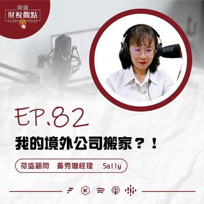 EP82 我的境外公司搬家？！