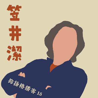 15 推理篇第五（下）｜笠井洁与《哲学家的密室》