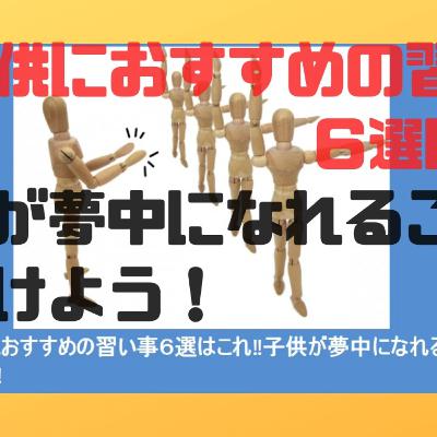 子供におすすめの習い事６選はこれ、子供が夢中になれることを見つけよう!