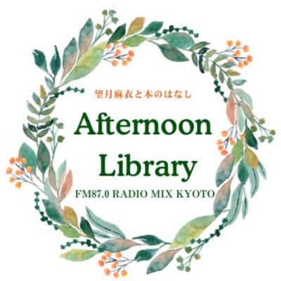 Afternoon Library~望月麻衣と本のはなし~#21 Afternoon Library~望月麻衣と本のはなし~#21