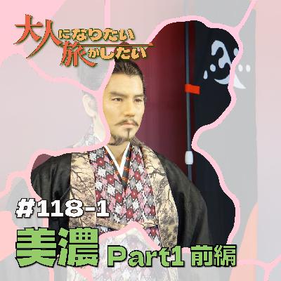 #118-1【美濃】物語となる“瞬間”を訪ねてPart1前編