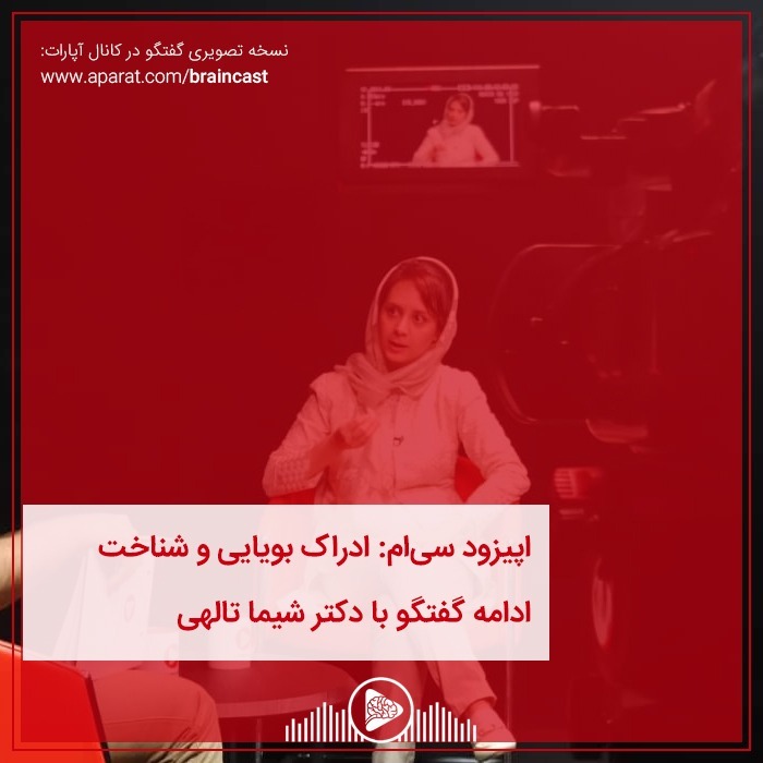 اپیزود سی‌ام: ادراک بویایی و شناخت