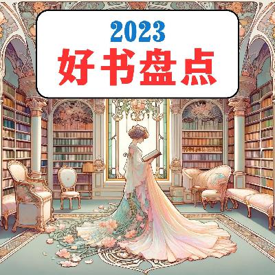 2023年好书盘点：《太白金星有点烦》《大师和玛格丽特》《平滑世界和它的敌人》