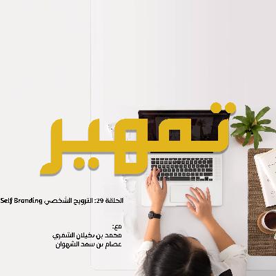 الحلقة 29: الترويج الشخصي Self Branding