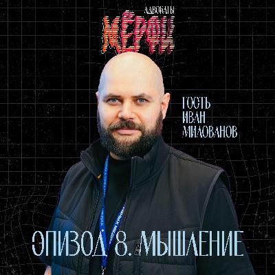 №8. Мышление. Гость - Иван Милованов №8. Мышление. Гость - Иван Милованов