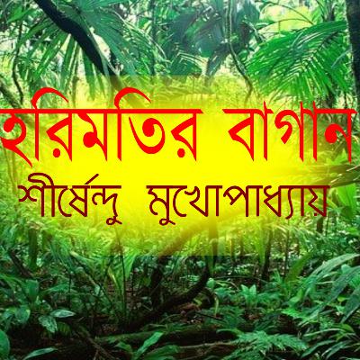 হাসির গল্প | হরিমতির বাগান | লেখক - শীর্ষেন্দু মুখোপাধ্যায় | Comedy Audio Book - "Horimotir Bagan" by Shirshendu Mukhopadhya