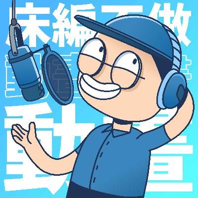 【床編不做動畫】#001 我討厭動畫