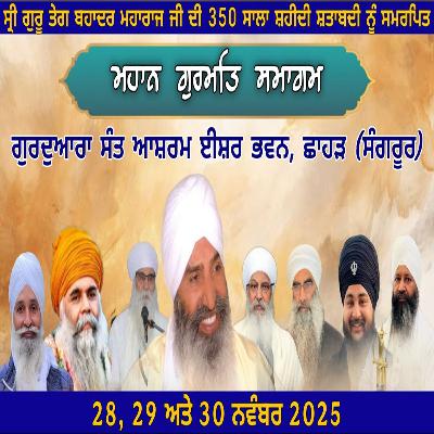 29/11/2025 | KIRTAN BABA LAKHBIR SINGH JI RATWARA SAHIB | GURMAT SAMAGAM CHHAHAR (SANGRUR)