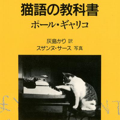 ローテナントの読書会#10 『猫語の教科書』編