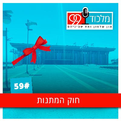 פרק 59 / חוק המתנות