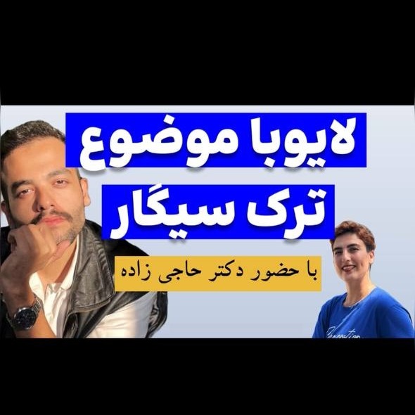 آزاده اسدی: لایو درباره ی ترک سیگار