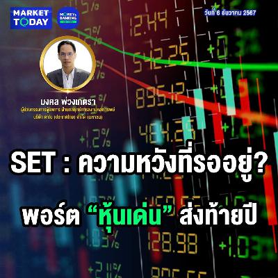 Market Today | SET : ความหวังที่รออยู่? พอร์ต “หุ้นเด่น” ส่งท้ายปี Market Today | SET : ความหวังที่รออยู่? พอร์ต “หุ้นเด่น” ส่งท้ายปี