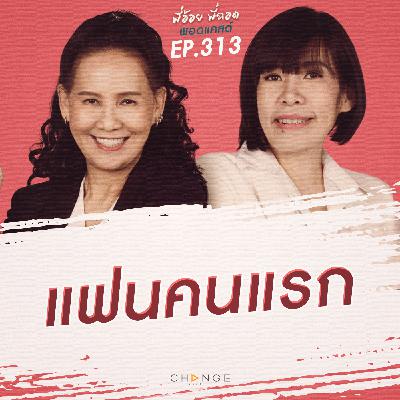 แฟนคนแรก