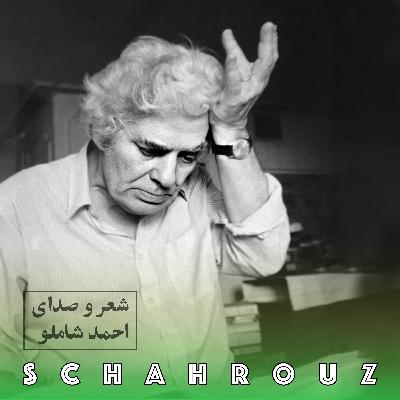 احمد شاملو | در آستانه