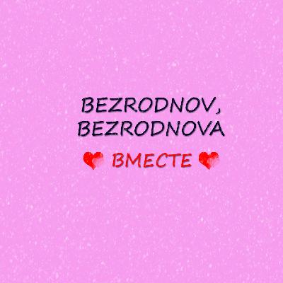 BEZRODNOV, BEZRODNOVA - Вместе BEZRODNOV, BEZRODNOVA - Вместе