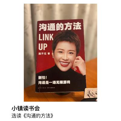 选读 脱不花 《沟通的方法》