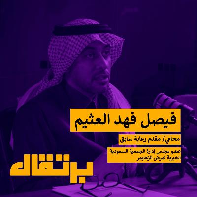 الزهايمر والقانون: إدراك يتلاشى ومسؤولية تبدأ | فيصل فهد العثيم | برتقال
