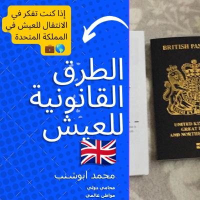 031 الطرق القانونية للعيش في المملكة المتحدة 🇬🇧: دليل شامل