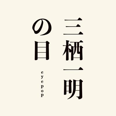 三栖一明の目：加茂啓太郎の今