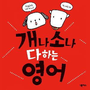 개나 소나 다 하는 영어 5-03강