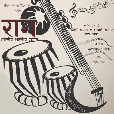 दोनों मध्यम स्वर वाले राग – 7 राग नन्द