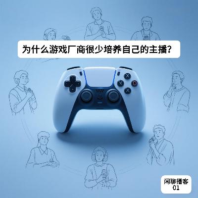为什么游戏厂商很少培养自己的主播? 为什么游戏厂商很少培养自己的主播?